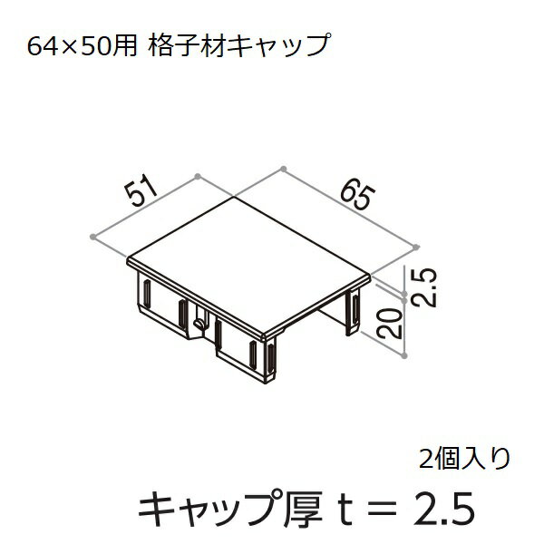 Rakuten - YKKAPガーデンエクステリア 汎用形材 格子材・キャップ：64×50用 格子材キャップ 2個入り【YKK】【YKK格子材】【格子材キャップ】【キャップ】【エクステリア】【外構】【目隠し】