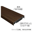 YKKAPガーデンエクステリア 汎用形材 ブロック笠木材：W150用笠木材　L寸法1300