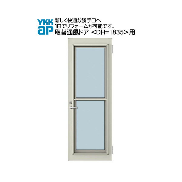 YKKAP玄関 リフォーム玄関ドア 取替通風ドア 店舗ドア[ドア高=1835]用 一本格子[複層ガラス]：ドア本体サイズ[幅761mmX高1835mm]（枠なし）