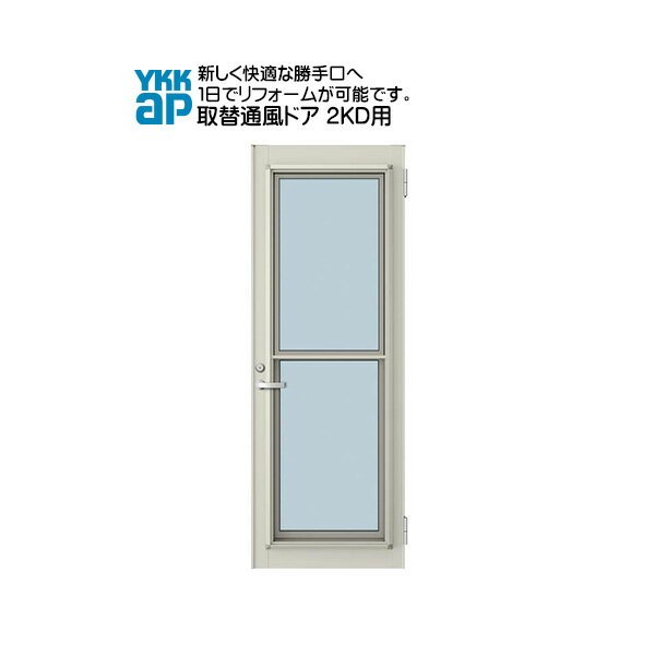 Rakuten - YKKAP玄関 リフォーム玄関ドア 取替通風ドア 2KD用 一本格子[複層ガラス]：ドア本体サイズ[幅614mmX高1833mm]（枠なし）