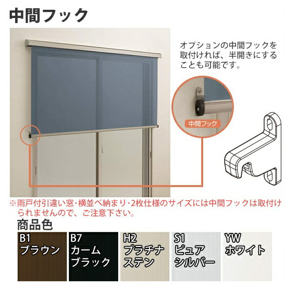 YKKAPオプション 窓まわり 日よけ アウターシェード：特殊納まり用部品 中間フック