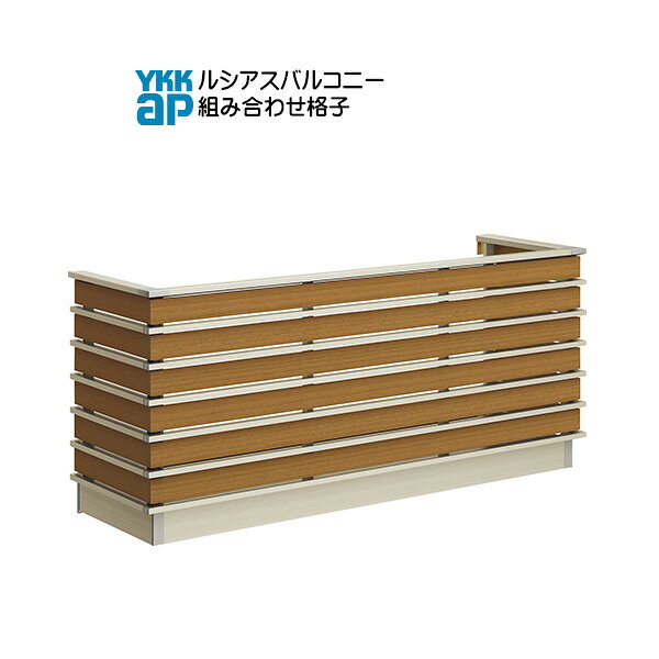 YKKAPウォールエクステリア ルシアスバルコニー 持ち出し式[胴差し納まり] 組合せ格子[樹脂製デッキ材] 単体タイプ：奥行　855mm[幅1820mm]