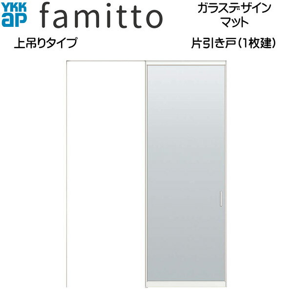 ファミット[ガラスデザイン] 片引き戸 上吊りタイプ マット：直付枠[幅1643mm×高2333mm]スリム枠[幅164..