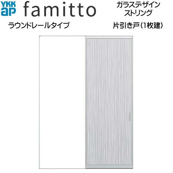 ファミット[ガラスデザイン] 片引き戸 ラウンドレールタイプ ファブリック：直付枠[幅1823mm×高2333mm]..