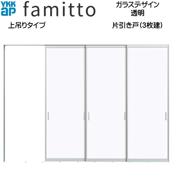 ファミット[ガラスデザイン] 片引き戸(3枚建) 上吊りタイプ 透明：直付枠[幅3242mm...