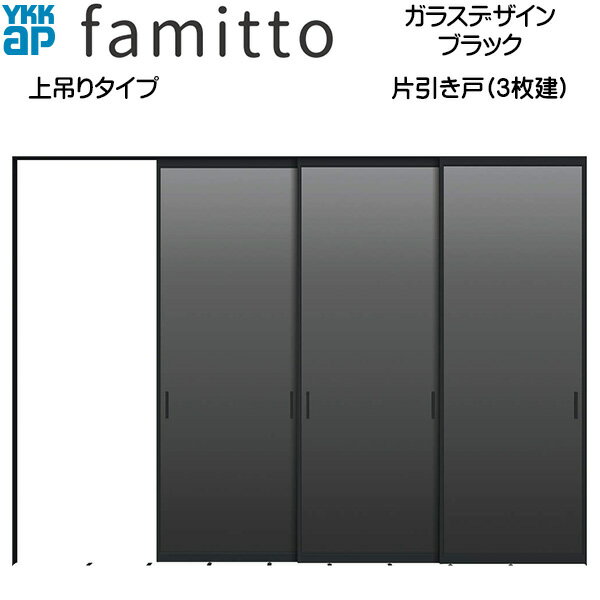 ファミット[ガラスデザイン] 片引き戸(3枚建) 上吊りタイプ ブラック：直付枠[幅32...