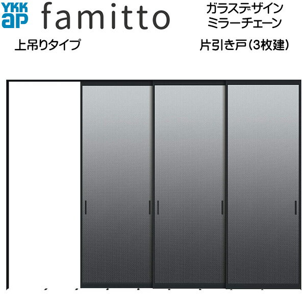ファミット[ガラスデザイン] 片引き戸(3枚建) 上吊りタイプ ミラーチェーン：直付枠[幅3242mm×高2033mm]スリム枠[幅3218mm×高2045mm]
