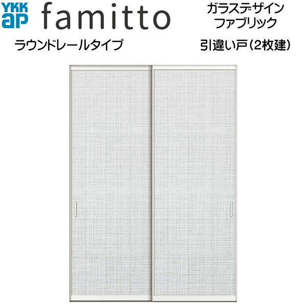 ファミット[ガラスデザイン] 引き違い戸(2枚建) ラウンドレールタイプ ファブリック：直付枠[幅1643mm×..