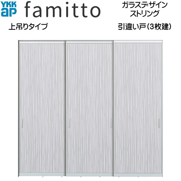 ファミット[ガラスデザイン] 引き違い戸(3枚建) 上吊りタイプ ストリング：直付枠[...