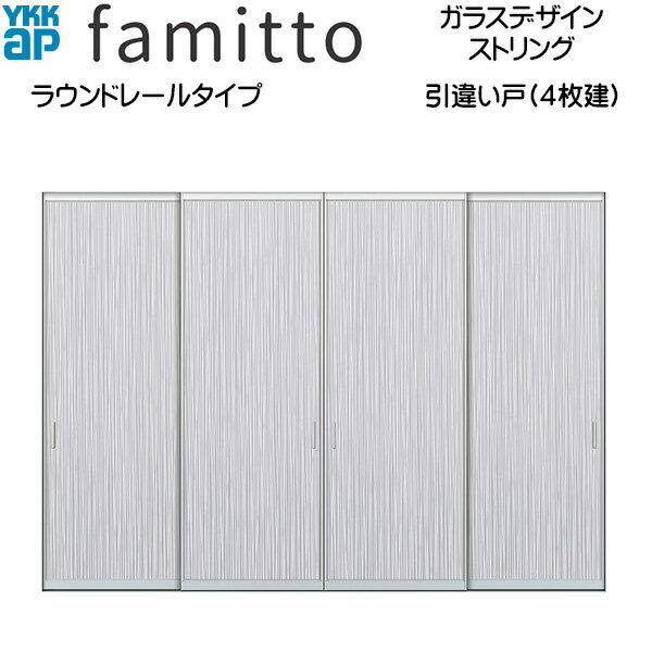 Rakuten - ファミット[ガラスデザイン] 引き違い戸(4枚建) ラウンドレールタイプ ストリング：直付枠[幅3266mm×高2033mm]スリム枠[幅3242mm×高2045mm]