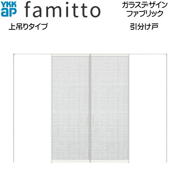 ファミット[ガラスデザイン] 引分け戸 上吊りタイプ[全採光] ファブリック：直付枠[幅3266mm×高2033mm]スリム枠[幅3242mm×高2045mm]