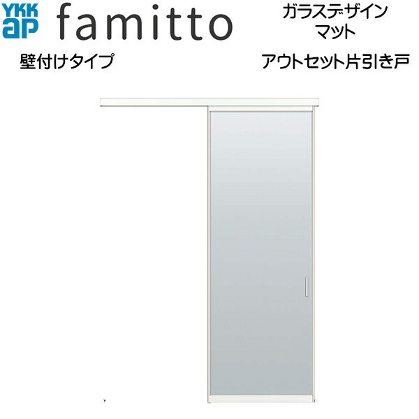 YKKAP室内引戸 ファミット[ガラスデザイン] アウトセット片引き戸 壁付[全採光] マット：[幅1674mm×高2..