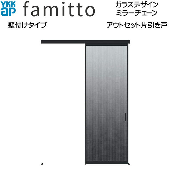 YKKAP室内引戸 ファミット[ガラスデザイン] アウトセット片引き戸 壁付[全採光] ミラーチェーン：入隅[..