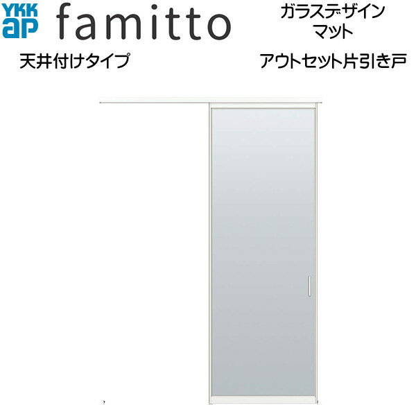 YKKAP室内引戸 ファミット[ガラスデザイン] アウトセット片引き戸 天井付[全採光] マット：[幅1680mm×..