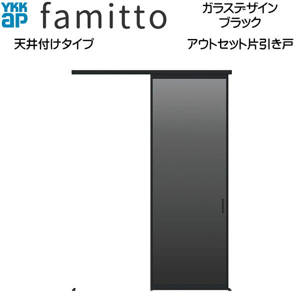 Rakuten - YKKAP室内引戸 ファミット[ガラスデザイン] アウトセット片引き戸 天井付[全採光] ブラック：入隅[幅1670mm×高2400mm]