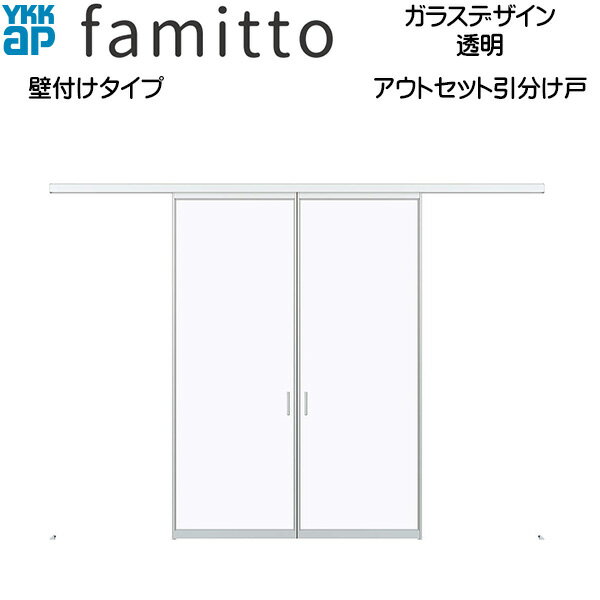 YKKAP室内引戸 ファミット[ガラスデザイン] アウトセット引分け戸 壁付[全採光] 透明：[幅3278mm×高203..