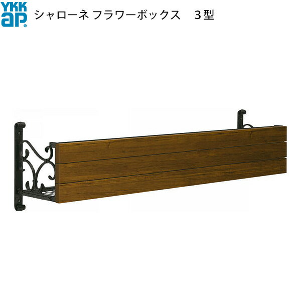 YKKAP窓まわり フラワーボックス シャローネ 3型：出幅:365mm[幅910mm×高300mm]【YKK】【YKKフラワーボックス】【アイアン柄】【アイアン調】【アルミ鋳物】【花台】のサムネイル