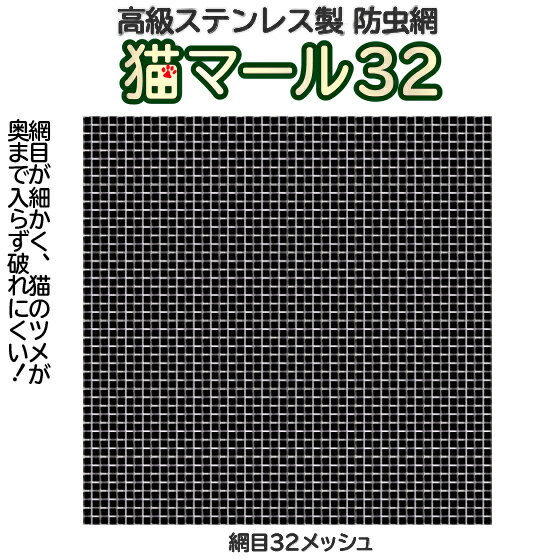 産業用金網 ステンレス防虫網 猫マール32：1320mm×15m