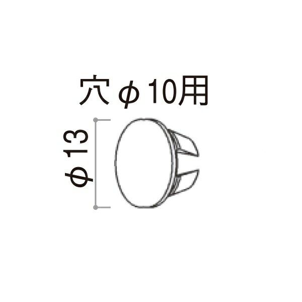 YKKAPガーデンエクステリア 汎用部品 穴ふさぎシール・穴ふさぎキャップ：穴ふさぎキャップ　穴Φ10用　外径Φ13　20個