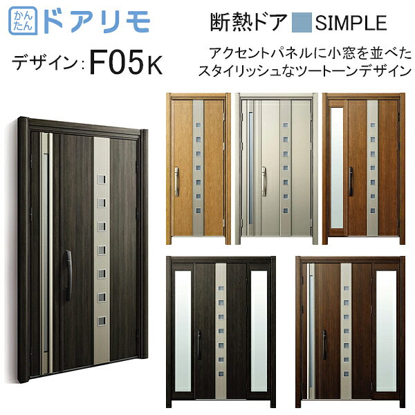◎オプション商品◎交換用シリンダーカバー2線変更アダプター操作盤付インターフェースユニット　ライト操作盤付インターフェースユニット　マルチ下枠段差緩和材下枠化粧カバー　段差あり　447≦WL≦1950下枠化粧カバー　段差なし　516≦WL≦1950下枠化粧カバー　段差なしワイド　516≦WL≦1950下枠フラット材　断熱ドア用下枠幅木　断熱ドア用　木目色下枠幅木　アルミドア用　木目色 主材料 アルミ形材 商品内容 ドア本体完成品×1枚 ハンドル錠セット×1セット 未組立枠×1セット 丁番×1セット ドアガード×1セット ドアクローザー×1セット 外額縁×1セット 内額縁×1セット ランマ付の場合 ランマガラス×1セット ピタットKeyの場合 タグキー3個、非常用カギ3本、非常用収納カギ3本、工事用キー3本 ポケットKeyの場合 リモコンキー2個、タグキー3枚、非常用収納カギ5本、工事用キー3本 手動錠の場合オーナーキー1本、子鍵4本、コンスキー3本 ジャンル：YKK ap・住宅・建材・DIY・日曜大工・取り替え・リフォーム @%25146067%@商品画像種類：商品単体外観ご注文前にページ下部のご注文時の注意をお読み下さい▼商品について ・選択肢の組み合わせによって本来、組み合わせできない商品を お選びいただく場合があります ・片袖FIX、両袖FIX、袖付き親子についての袖部分色は枠色と 同色です。 （注1）親扉の製作範囲539≦DW≦913となりますが、 レバーハンドル選択時は589≦DW≦913となります。 ・お届けの梱包形態は商品のサイズにより異なります。 ・お客様のパソコン環境により、画面上の色と商品の色は異なる場合が ございます。 ・商品はご注文を受けてからメーカーで生産いたしますので商品出荷までに 約1週間〜10日程かかりますのでご了承ください。