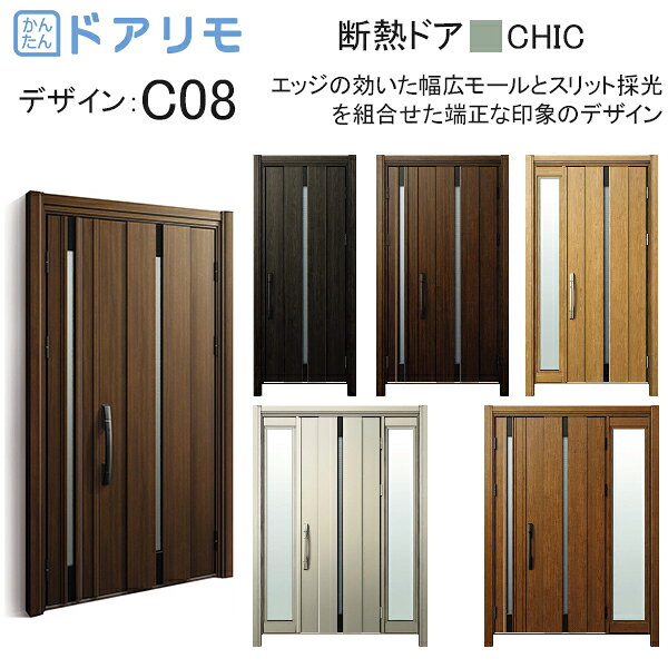 玄関ドア、玄関扉 ドアリモ D30 ykk リフォーム 断熱ドア シック D2仕様：C08 ykkap 取替え