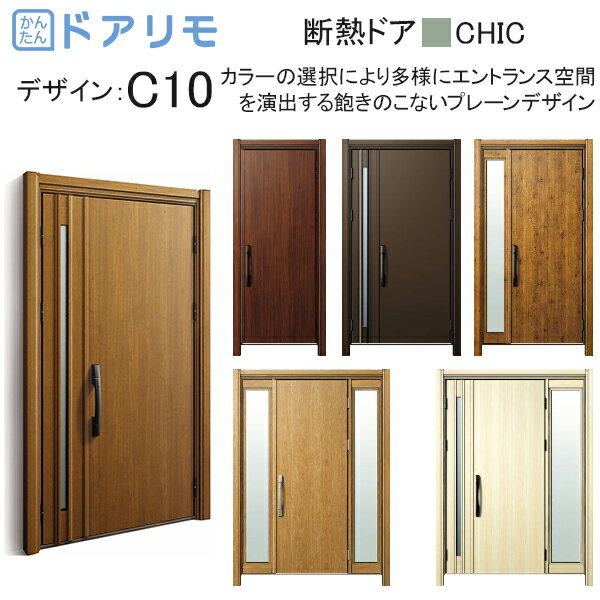 ykk 玄関 ドア リフォーム 玄関ドア ドアリモ D30［断熱ドア］ シック D2仕様：C10 diy 取替え おしゃれ 交換 YKKAP venato