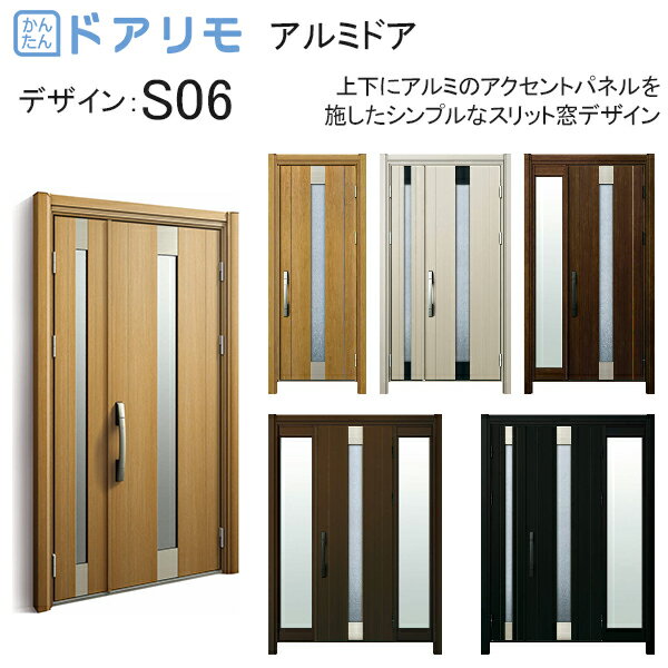 ykk 玄関 ドア リフォーム 玄関ドア ドアリモ D30［アルミドア］ 木目色：S06 diy 取替え おしゃれ 交換 YKKAP venato