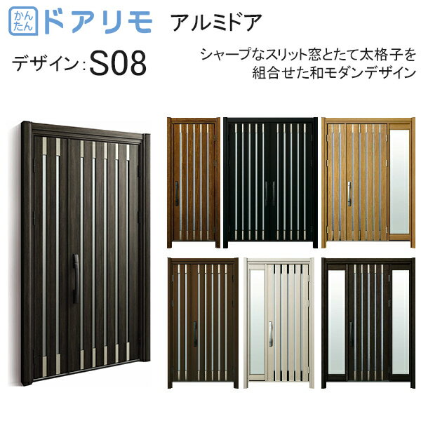 ykk 玄関 ドア リフォーム 玄関ドア ドアリモ D30［アルミドア］ アルミ色：S08 diy 取替え おしゃれ 交換 YKKAP venato