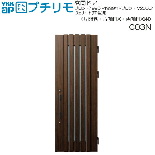 Rakuten - 取替玄関ドア プロント・プロントV2000・ヴェナート[ED型] DH＝23(片開き・片袖・両袖FIX)用：C03N （枠なし）ドア本体幅DW:807mm ドア本体高さDH:2312mm