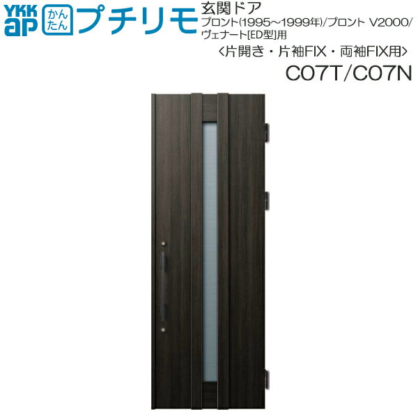 Tiles, Bricks - 取替玄関ドア プロント・プロントV2000・ヴェナート[ED型] DH＝20(片開き・片袖・両袖FIX)用：C07T 通風タイプ（枠なし） 本体幅DW:807mm 本体高さDH:2000mm