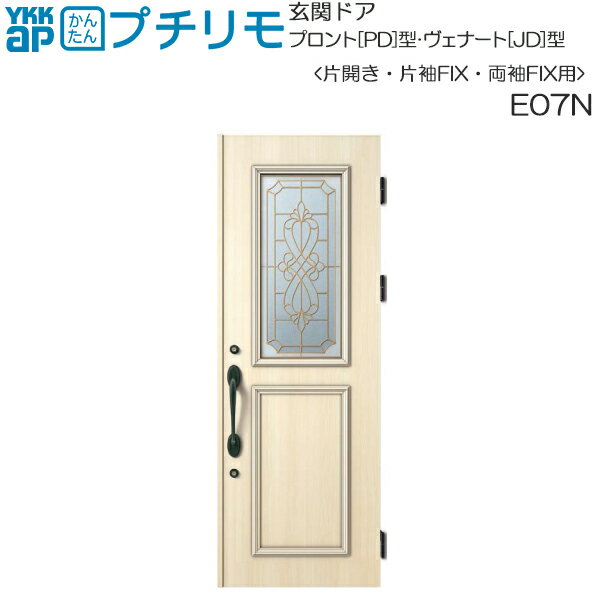 取替玄関ドア プロント・ヴェナート DH＝20(片開き・片袖・両袖FIX)用：E07N （枠なし）ドア本体幅DW:814mm ドア本体高さDH:2000mm