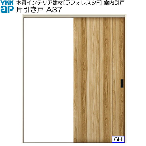 乐天商城 - YKKAP室内引戸 片引き戸(1枚建) 中級タイプ A37 ケーシング枠：[幅1450mm×高2033mm]