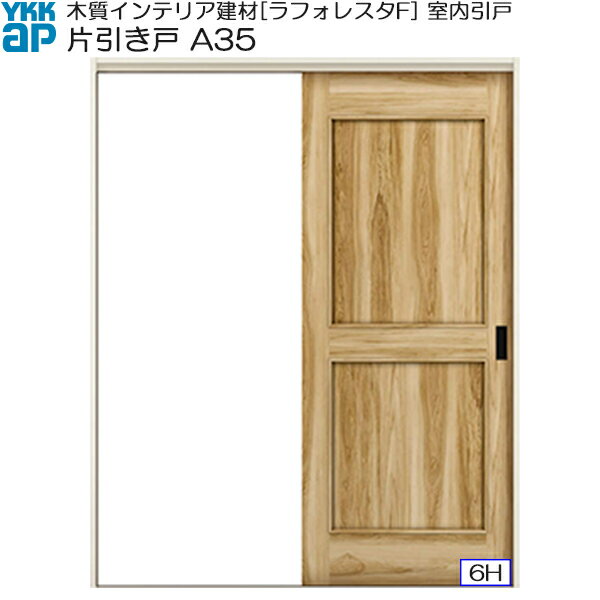 Rakuten - YKKAP室内引戸 片引き戸(1枚建) 中級タイプ A35 ノンケーシング枠：[幅1188mm×高2033mm]
