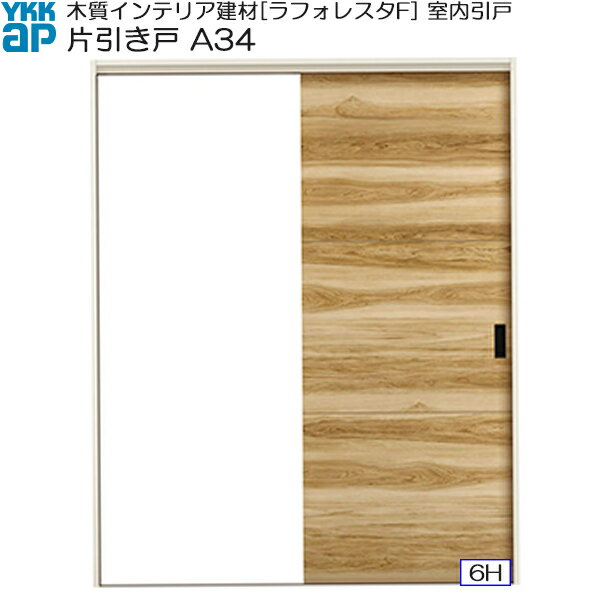YKKAP室内引戸 片引き戸(1枚建) 普及タイプ A34 ノンケーシング枠：[幅1532mm×高2033mm]