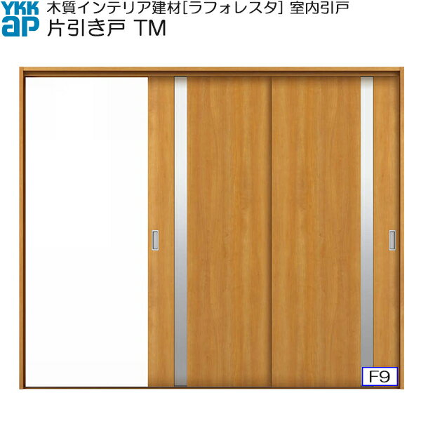 【期間限定 YKKキャンペーン】YKKAP室内引戸 片引き戸(2枚建) 高級タイプ TM ケーシング枠：[幅2433mm×高2033mm]