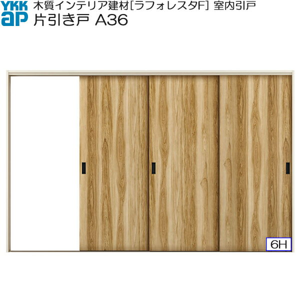 Rakuten - YKKAP室内引戸 片引き戸(3枚建) 普及タイプ A36 ケーシング枠：[幅3222mm×高2033mm]