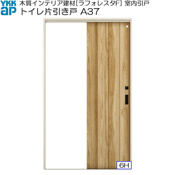 Rakuten - YKKAP室内引戸 トイレ片引き戸 中級タイプ A37 ノンケーシング枠：[幅1323mm×高2033mm]