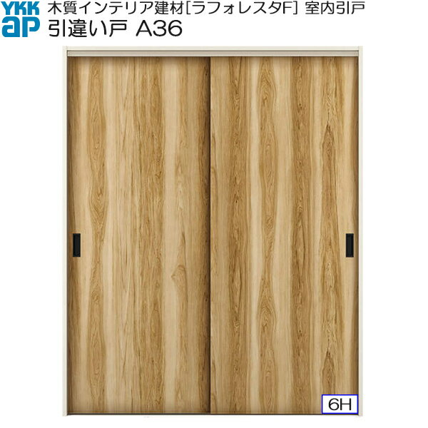 YKKAP室内引戸 引違い戸(2枚建) 普及タイプ A36 ノンケーシング枠：[幅1643mm×高20...