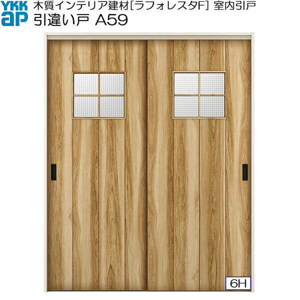 YKKAP室内引戸 引違い戸(2枚建) 高級タイプ A59 ノンケーシング枠：[幅1643mm×高20...