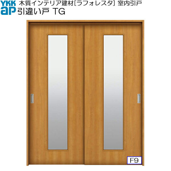 【期間限定 YKKキャンペーン】YKKAP室内引戸 引違い戸(2枚建) 中級タイプ TG ケーシング枠：[幅1643mm×高2033mm]