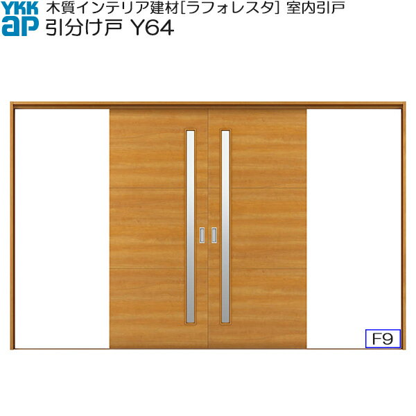 YKKAP室内引戸 引き分け戸 中級タイプ Y64 ノンケーシング枠：[幅3247mm×高2033mm]