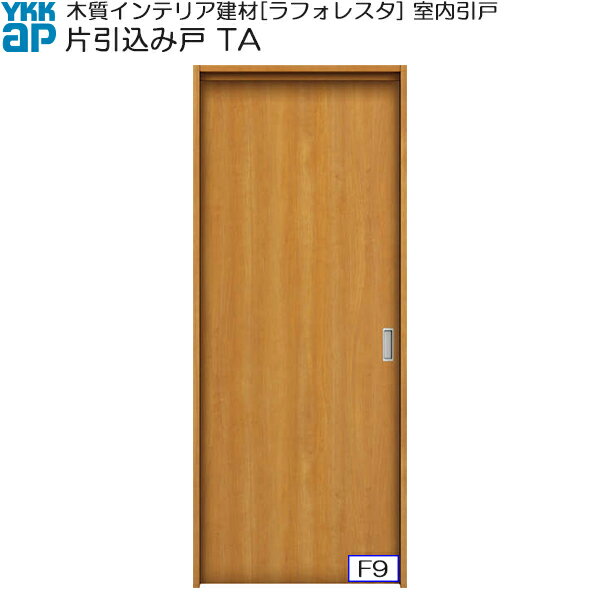 YKKAP室内引戸 片引込み戸 普及タイプ TA ケーシング枠：[幅1450mm×高2033mm]