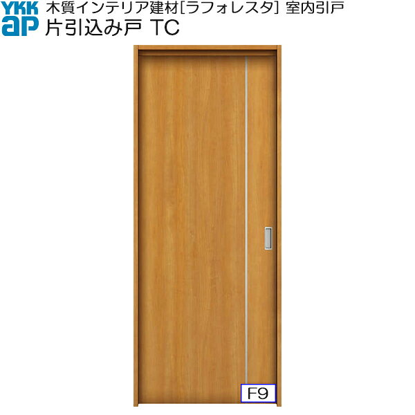 YKKAP室内引戸 片引込み戸 普及タイプ TC ケーシング枠：[幅1450mm×高2033mm]