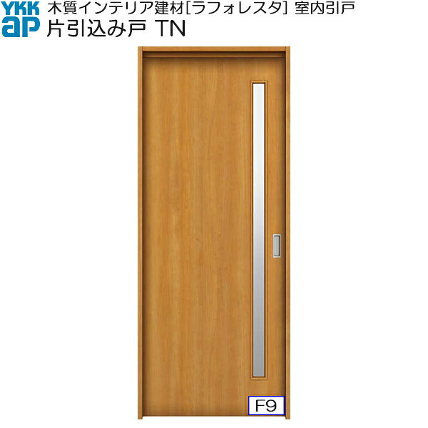 YKKAP室内引戸 片引込み戸 中級タイプ TN ノンケーシング枠：[幅1643mm×高2033mm]