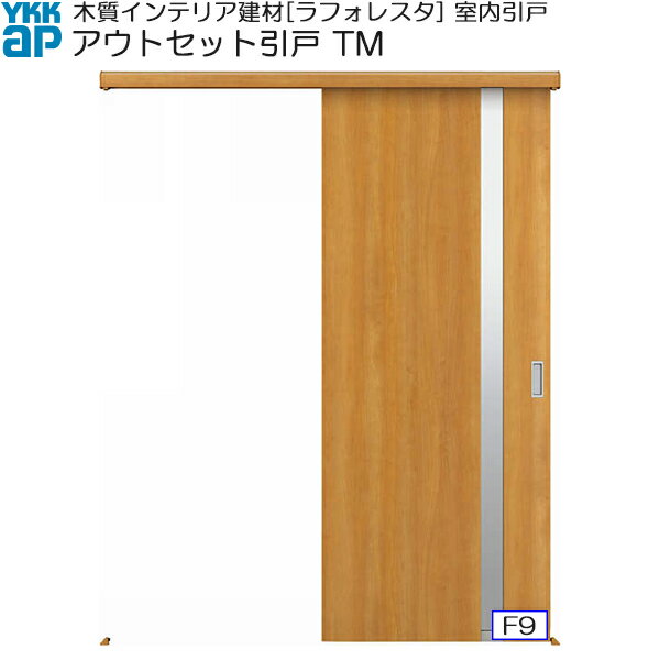 YKKAP室内引戸 アウトセット片引き戸 高級タイプ TM 標準：[幅1674mm×高2033mm]