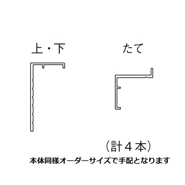 Rakuten - YKKAPオプション 浴室出入口 ドアリモ浴室：アングルユニット(四方ユニット)