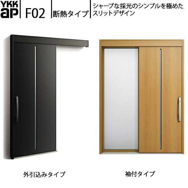 Rakuten - YKKAP玄関 断熱玄関引戸 コンコードS30 断熱タイプ F02：関東間入隅2×4　袖付きタイプ(幅1640mm×高2235mm)外引込みタイプ[幅1645mm×高2195mm]