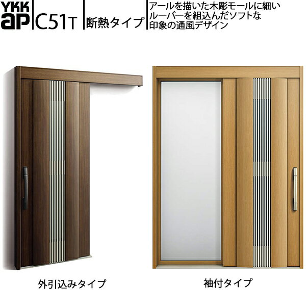YKKAP玄関 断熱玄関引戸 コンコードS30 断熱タイプ C51T：メーターモジュール　通...