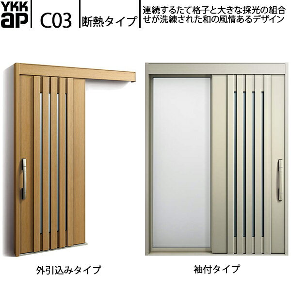 YKKAP玄関 断熱玄関引戸 コンコードS30 断熱タイプ C03：関東間入隅2×4　袖付きタ...
