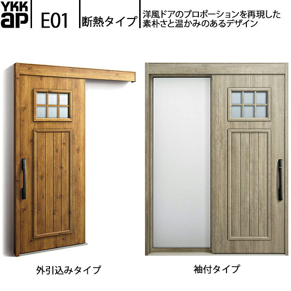 YKKAP玄関 断熱玄関引戸 コンコードS30 断熱タイプ E01：関東間入隅　袖付きタイプ(幅1590mm×高2235mm)外引込みタイプ[幅1595mm×高2195..